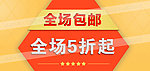 全场包邮海报