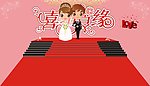 婚庆