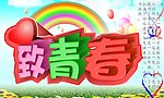 致青春