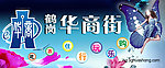 鹤岗华商街