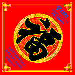 福字