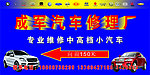 汽车修理厂