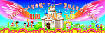 六一儿童节