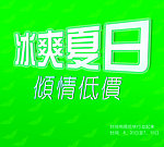 夏季商业促销海报