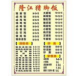 猪脚饭菜单