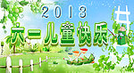 六一儿童节