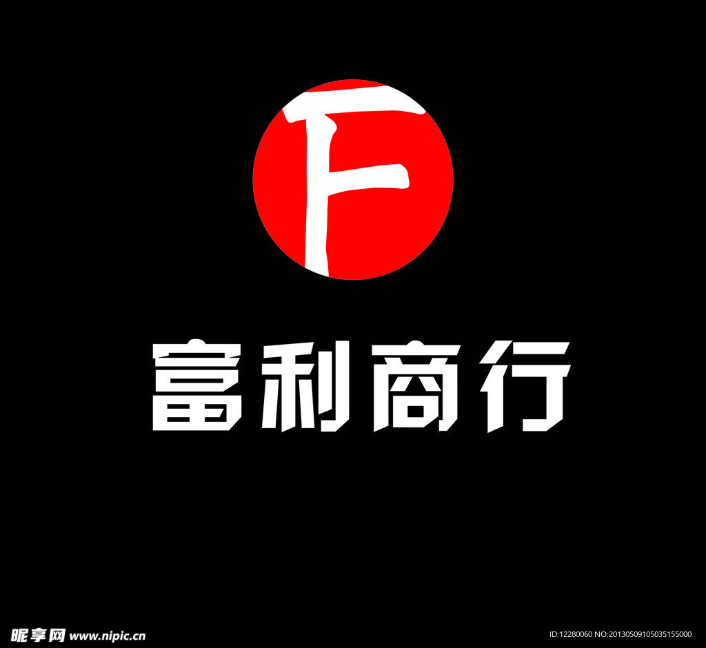 logo设计 富利商行