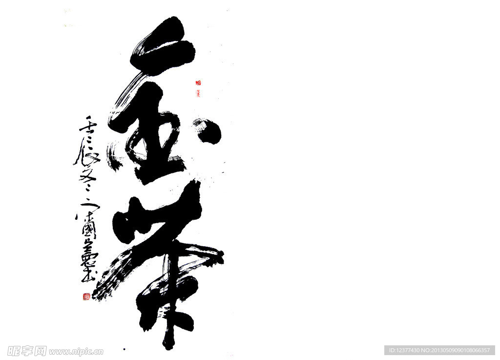 毛笔字