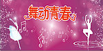 舞动青春