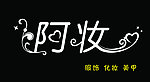 阿妆 化妆