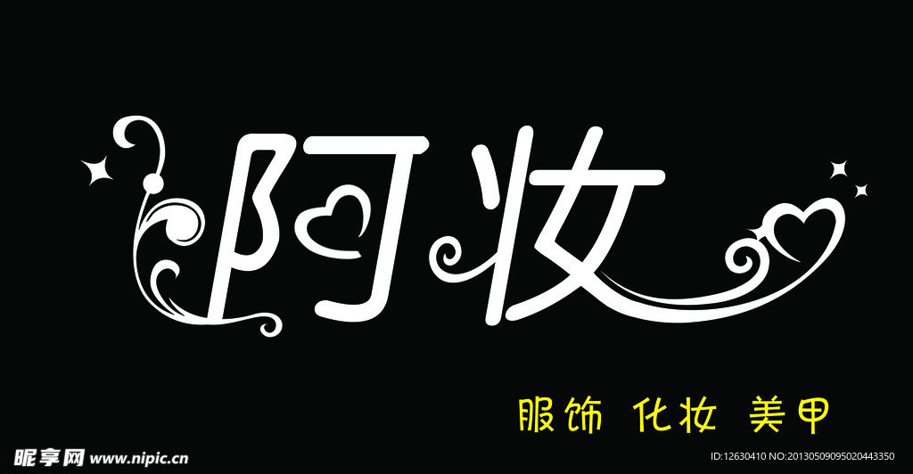 阿妆 化妆