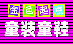 童装童鞋