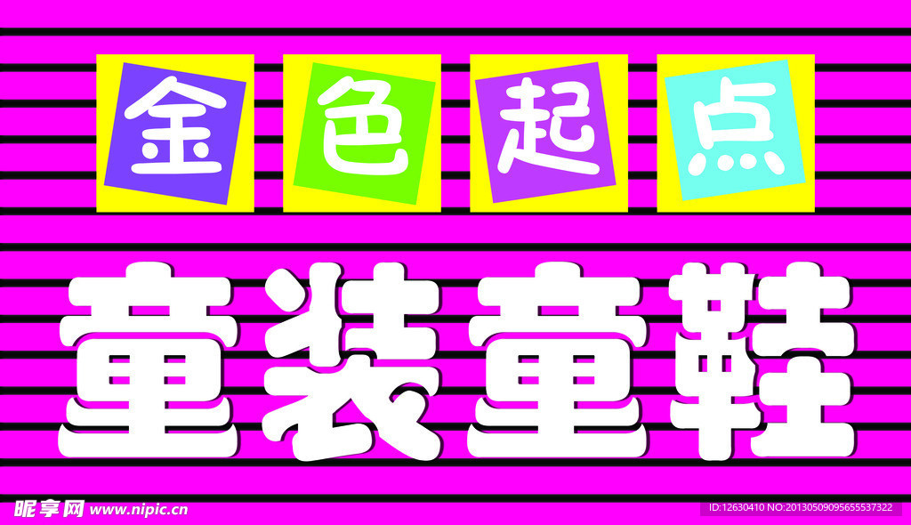 童装童鞋
