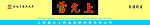 雷允上