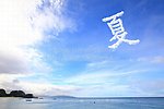 夏 大海