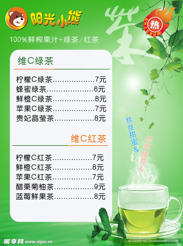 阳光小熊水果红绿茶