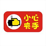 小心夹手 谨防夹手