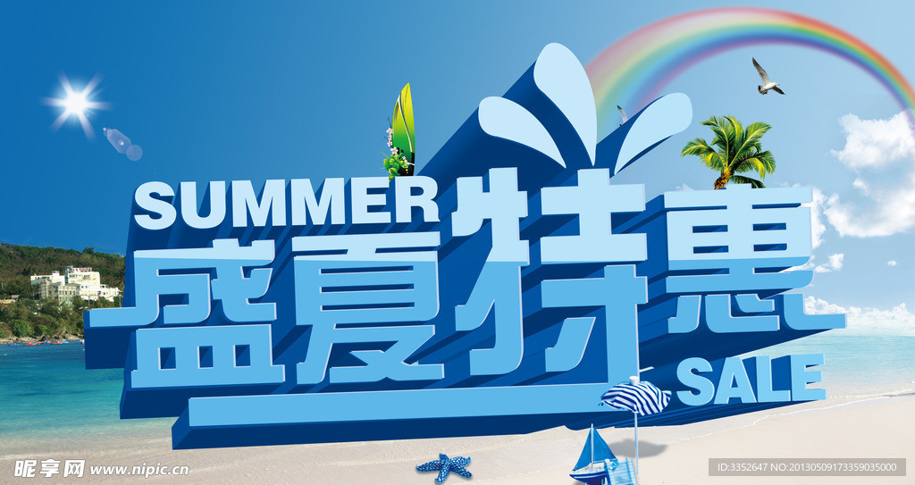盛夏特惠