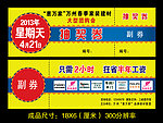 抽奖券