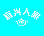宜兴人家