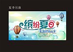 夏季吊旗