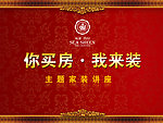 你买房我来装