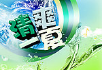 清爽一夏
