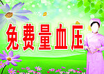 免费量血压