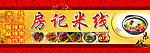 房记米线门头