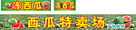 西瓜广告