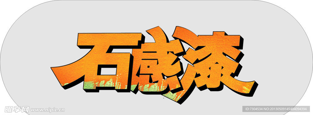 石感漆
