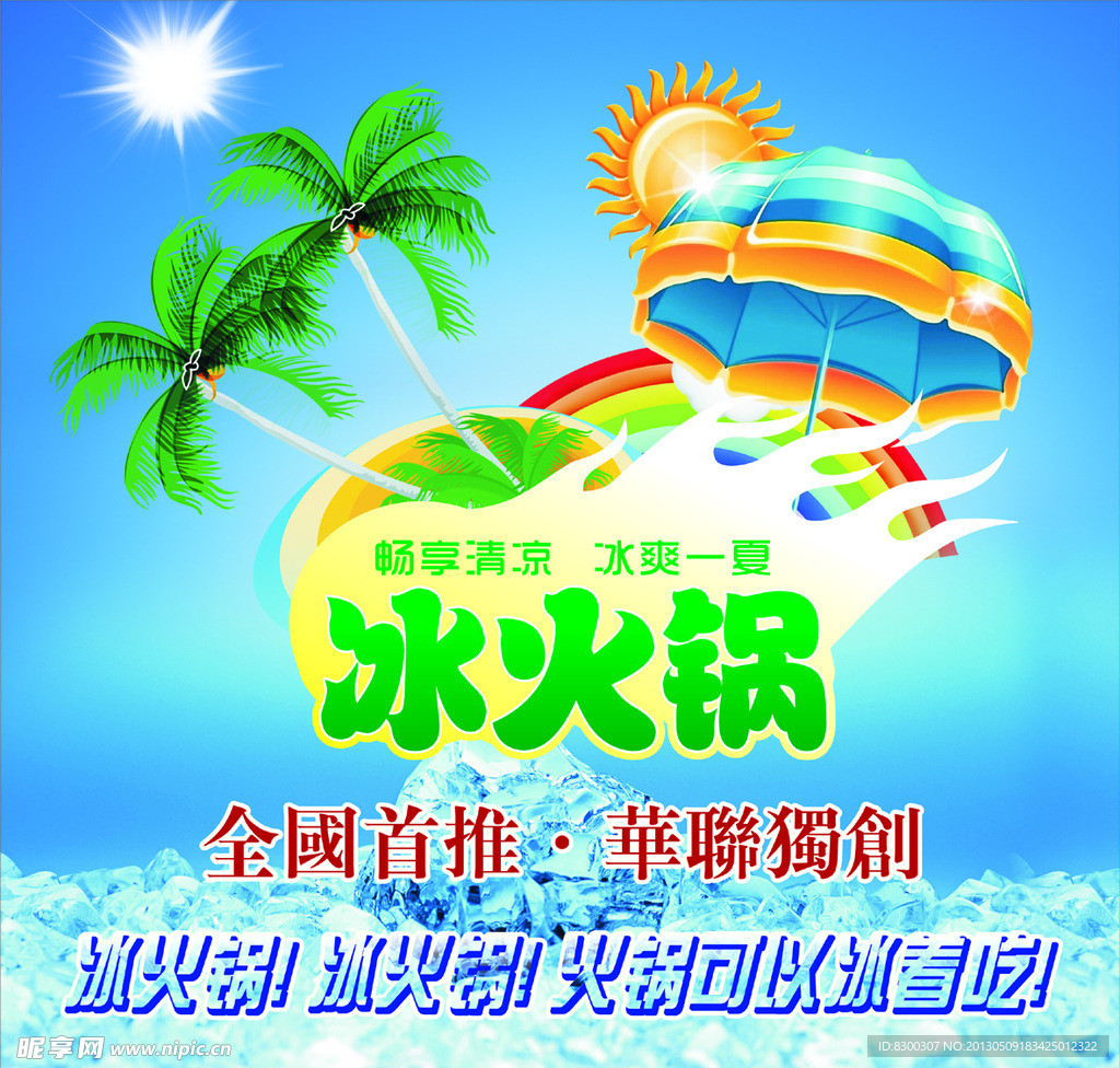 冰火锅