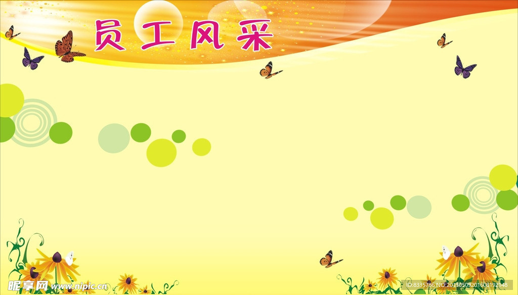 员工风采宣传栏