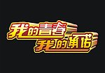 青春
