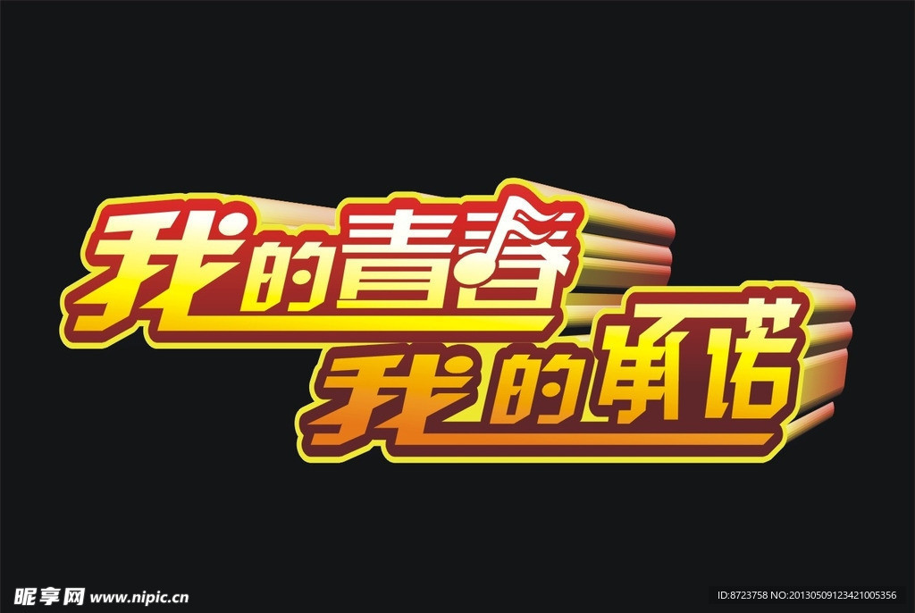 青春