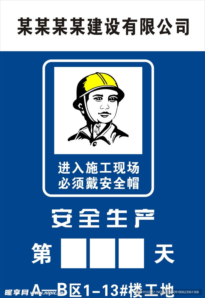 安全生产警示牌