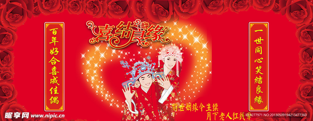 喜结良缘 百年好合