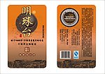 明珠台酒业瓶身贴纸