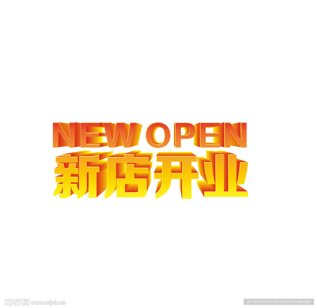 新店开业