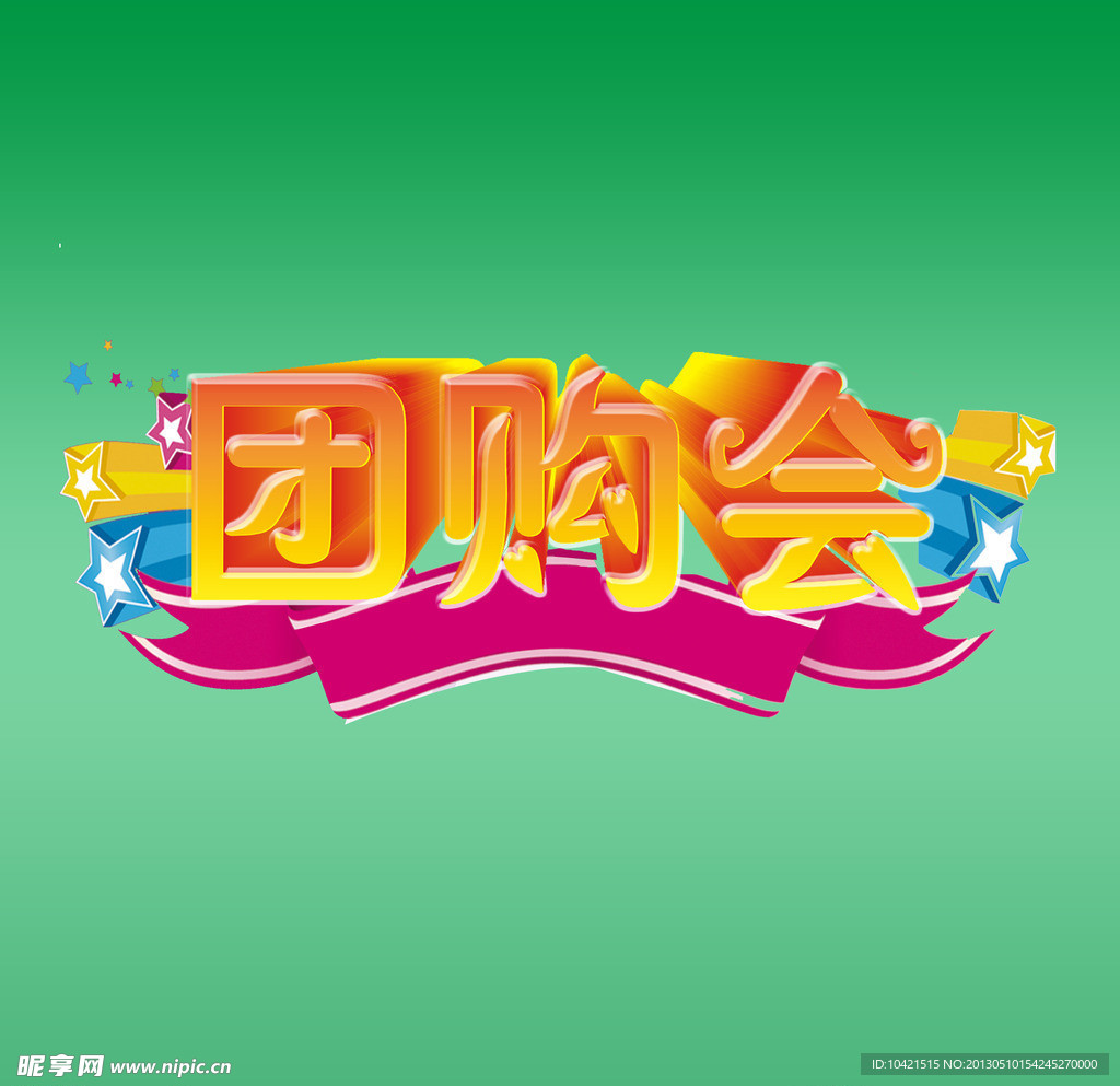 团购会