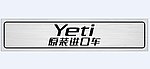 斯柯达yet车前后牌