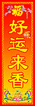 好运来香