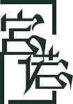 宫诺