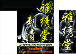 雅秀堂刺青