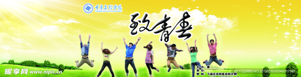 致青春