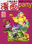 漫画paty 阿衰