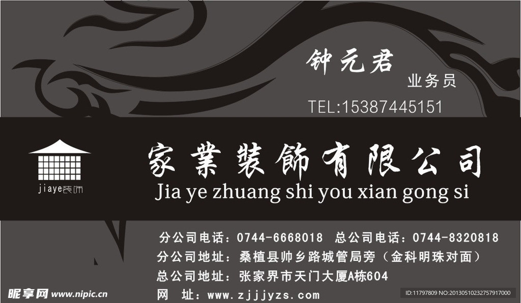 家业装饰名片