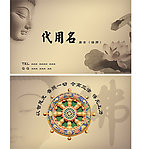 佛教专用名片