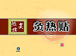 灸热帖包装