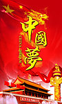 中国梦